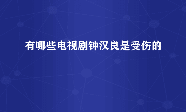 有哪些电视剧钟汉良是受伤的