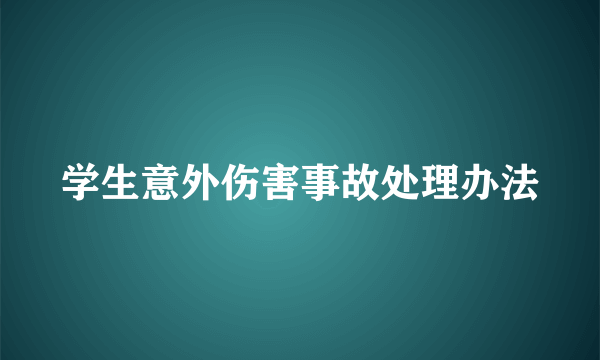 学生意外伤害事故处理办法