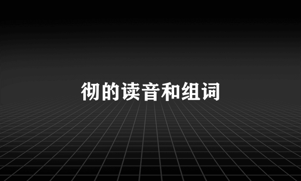 彻的读音和组词