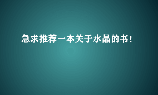 急求推荐一本关于水晶的书！