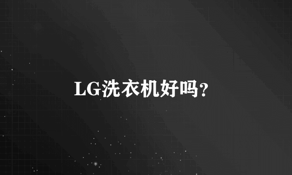 LG洗衣机好吗？