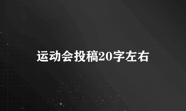 运动会投稿20字左右