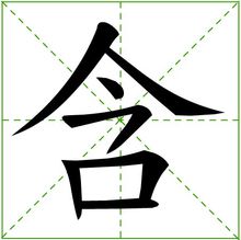 含字偏旁是什么