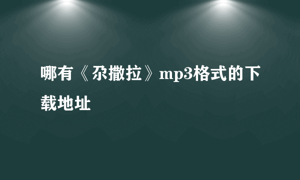 哪有《尕撒拉》mp3格式的下载地址