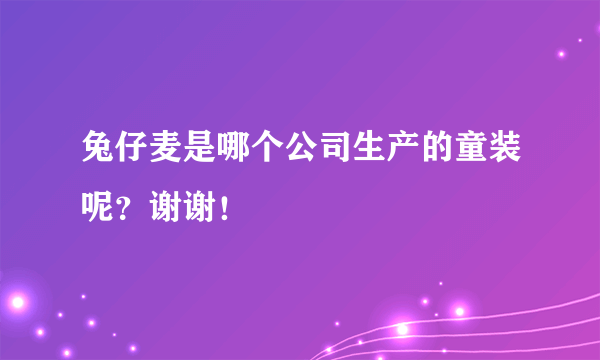 兔仔麦是哪个公司生产的童装呢？谢谢！