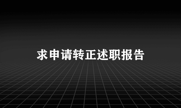 求申请转正述职报告