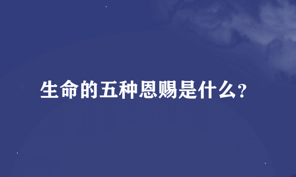 生命的五种恩赐是什么？