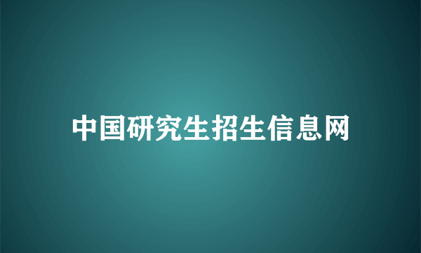 中国研究生招生信息网