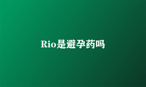 Rio是避孕药吗