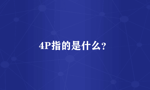 4P指的是什么？