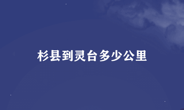 杉县到灵台多少公里