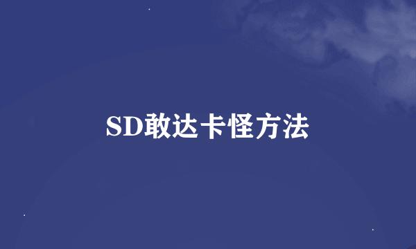 SD敢达卡怪方法