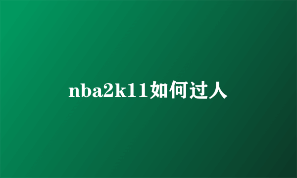 nba2k11如何过人