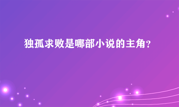 独孤求败是哪部小说的主角？