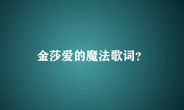 金莎爱的魔法歌词？