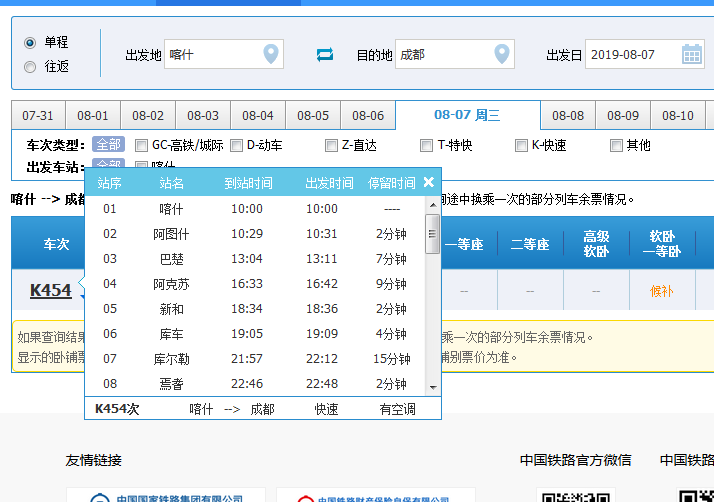 喀什到成都火车票可以在库尔勒上车吗