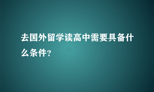 去国外留学读高中需要具备什么条件？