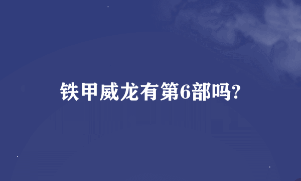 铁甲威龙有第6部吗?