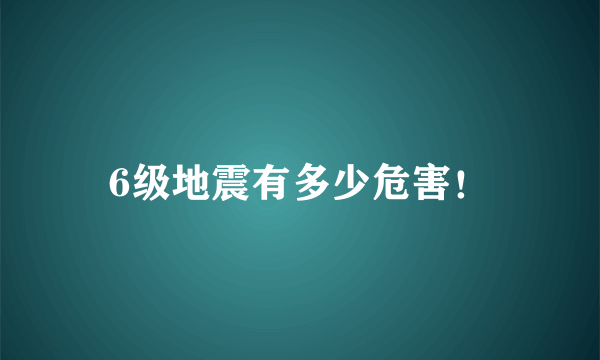 6级地震有多少危害！