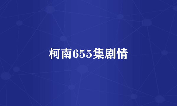 柯南655集剧情