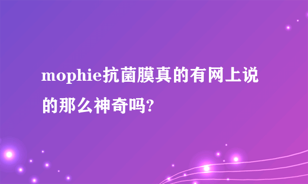 mophie抗菌膜真的有网上说的那么神奇吗?