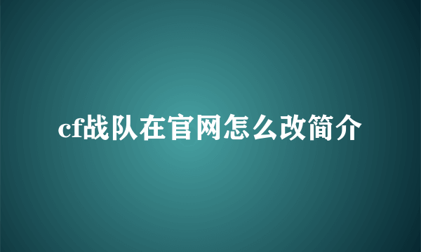 cf战队在官网怎么改简介