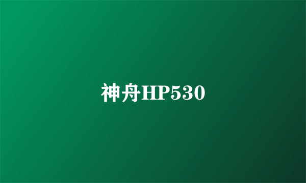 神舟HP530