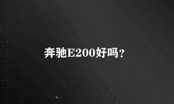 奔驰E200好吗？