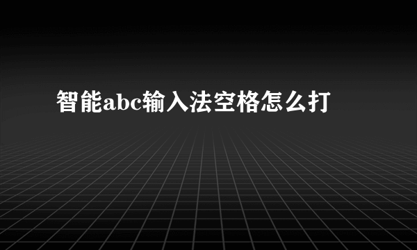 智能abc输入法空格怎么打