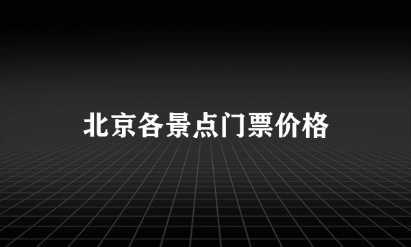 北京各景点门票价格