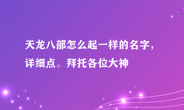 天龙八部怎么起一样的名字，详细点。拜托各位大神