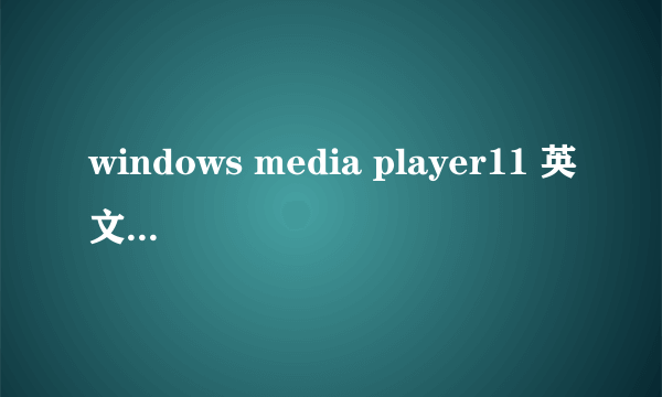 windows media player11 英文版怎样变成中文啊?