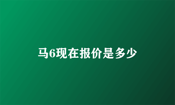 马6现在报价是多少