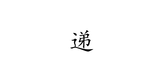 递字怎么组词？