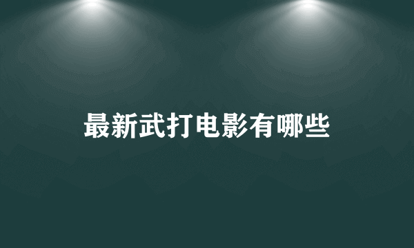 最新武打电影有哪些