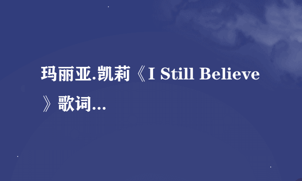 玛丽亚.凯莉《I Still Believe》歌词的中文翻译