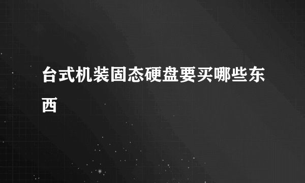 台式机装固态硬盘要买哪些东西