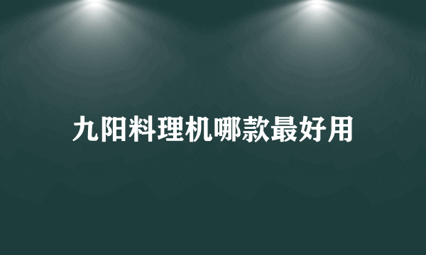 九阳料理机哪款最好用