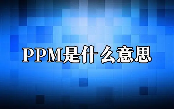 ppm是什么意思