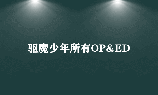 驱魔少年所有OP&ED