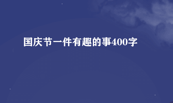 国庆节一件有趣的事400字