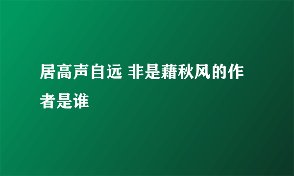 居高声自远 非是藉秋风的作者是谁