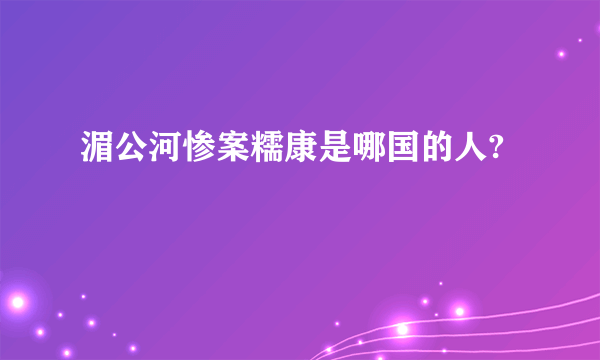 湄公河惨案糯康是哪国的人?