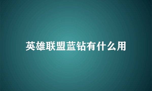 英雄联盟蓝钻有什么用