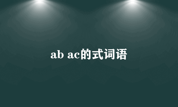 ab ac的式词语