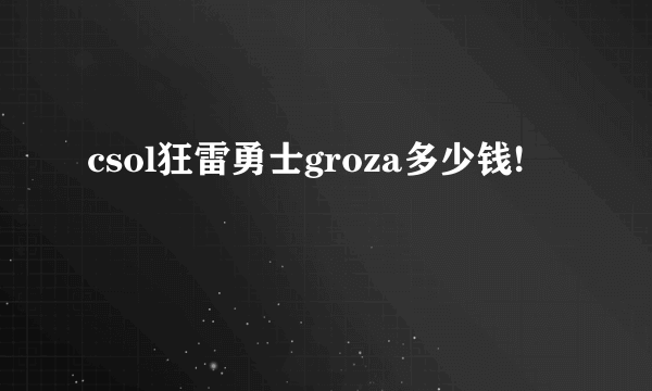 csol狂雷勇士groza多少钱!