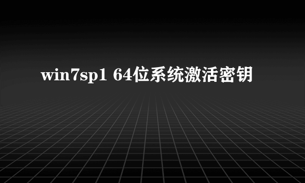 win7sp1 64位系统激活密钥