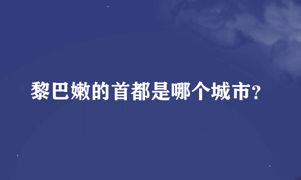 黎巴嫩的首都是哪个城市？