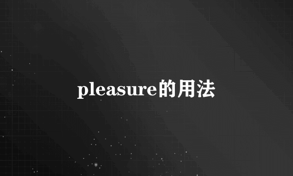 pleasure的用法