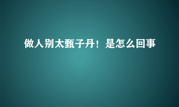 做人别太甄子丹！是怎么回事